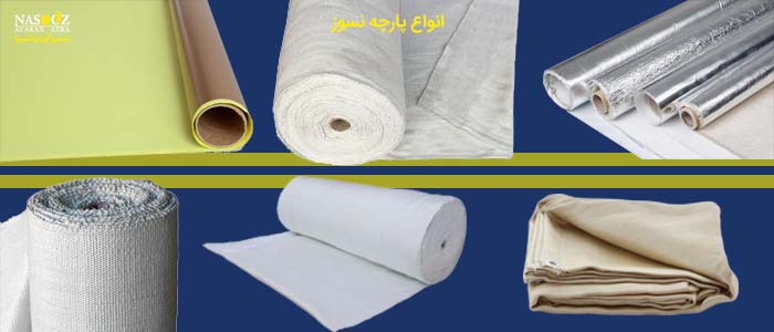 انواع پارچه نسوز
