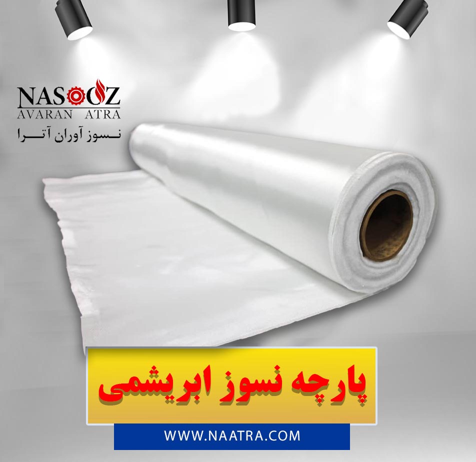 قیمت و خرید پارچه نسوز ابریشمی