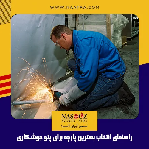 راهنمای جامع انتخاب بهترین پارچه برای پتو جوشکاری