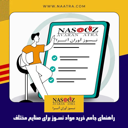 راهنمای جامع خرید مواد نسوز برای صنایع مختلف