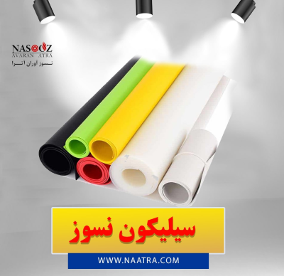 قیمت و خرید سیلیکون نسوز