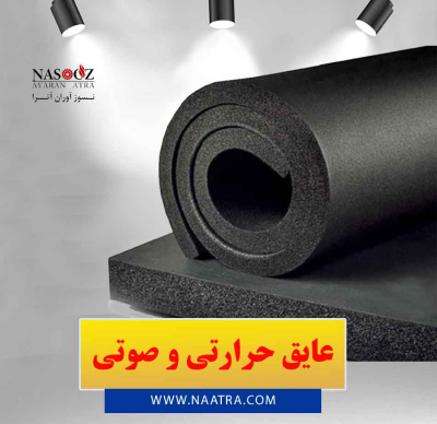 قیمت و خرید عایق حرارتی و صوتی