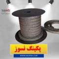 خرید پکینگ نسوز