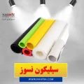 قیمت و خرید سیلیکون نسوز