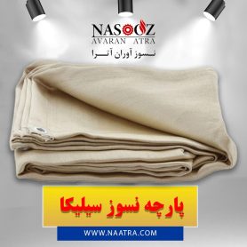 قیمت و خرید پارچه نسوز سیلیکا - نسوز آوران آترا